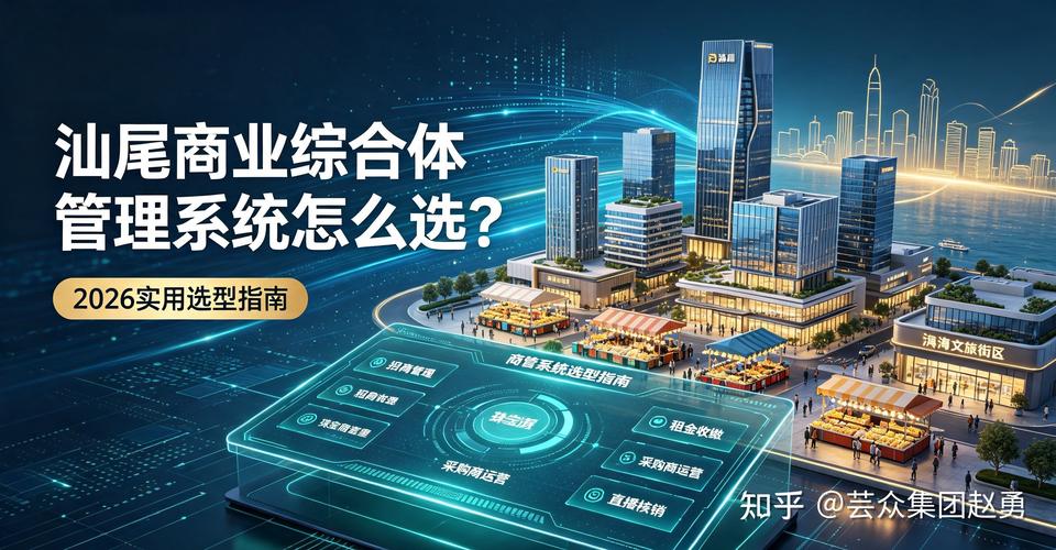 汕尾商业综合体管理系统怎么选?本地商家实用选型指南