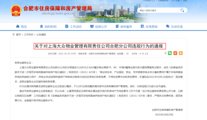 违规收取电费 合肥一物业服务企业被全市通报